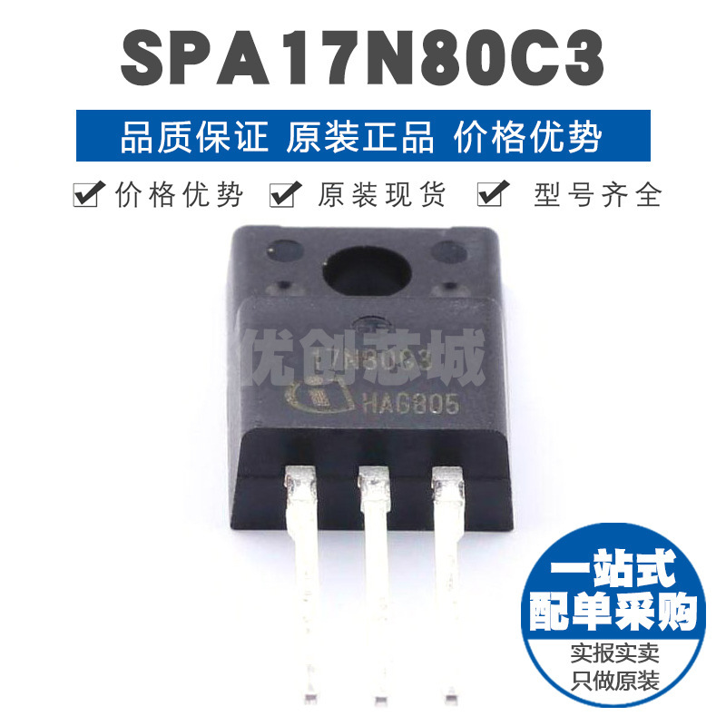 SPA17N80C3 封装TO220F 800V 17A N沟道场效应管MOS 290mΩ导阻