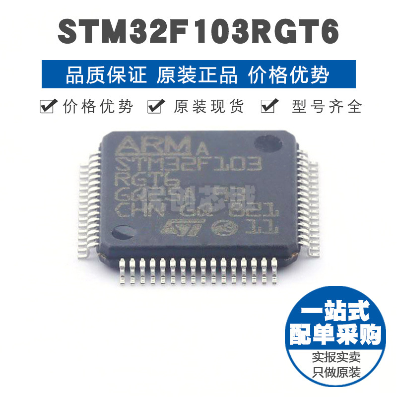 STM32F103RGT6 LQFP64 32位微控制器 MCU单片机芯片 提供BOM配单