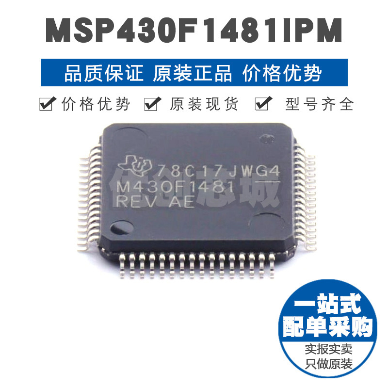 MSP430F1481IPMR LQFP64微控制器MCU集成电路IC单片机芯片BOM配单