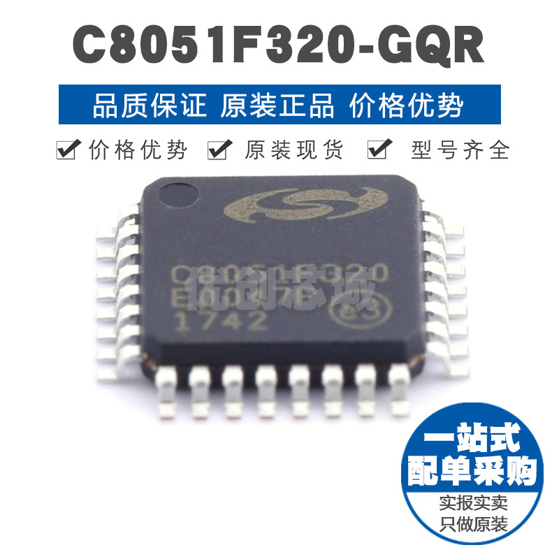 C8051F320-GQR LQFP32 51系列 25MHz 16Kb容量 FLASH型8bit芯片