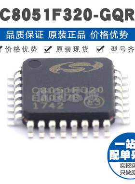 C8051F320-GQR LQFP32 51系列 25MHz 16Kb容量 FLASH型8bit芯片