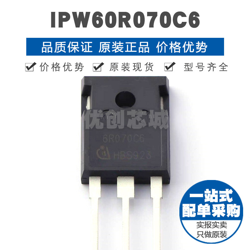 IPW60R070C6 封装TO247 600V 53A N沟道场效应管MOS 提供BOM配单
