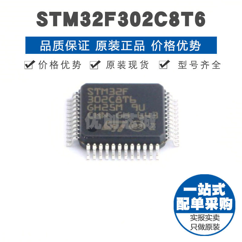 STM32F302C8T6 LQFP48 32位微控制器 MCU单片机芯片 提供BOM配单