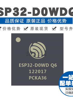 原装正品 贴片 ESP32D0WDQ6 QFN48 WiFi蓝牙二合一无线收发芯片