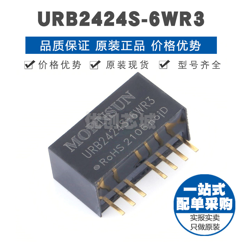 URB2424S6WR3 插件 DCDC电源模块 全新原装正品 提供BOM表配单