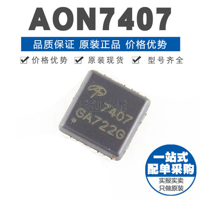 AON7407 DNF8 贴片 P沟道 145A20V MOS场效应管 原装正品