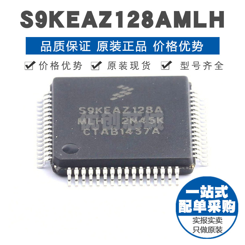 S9KEAZ128AMLH LQFP64 ARM CortexM0 48MHZ 集成IC 单片机MCU