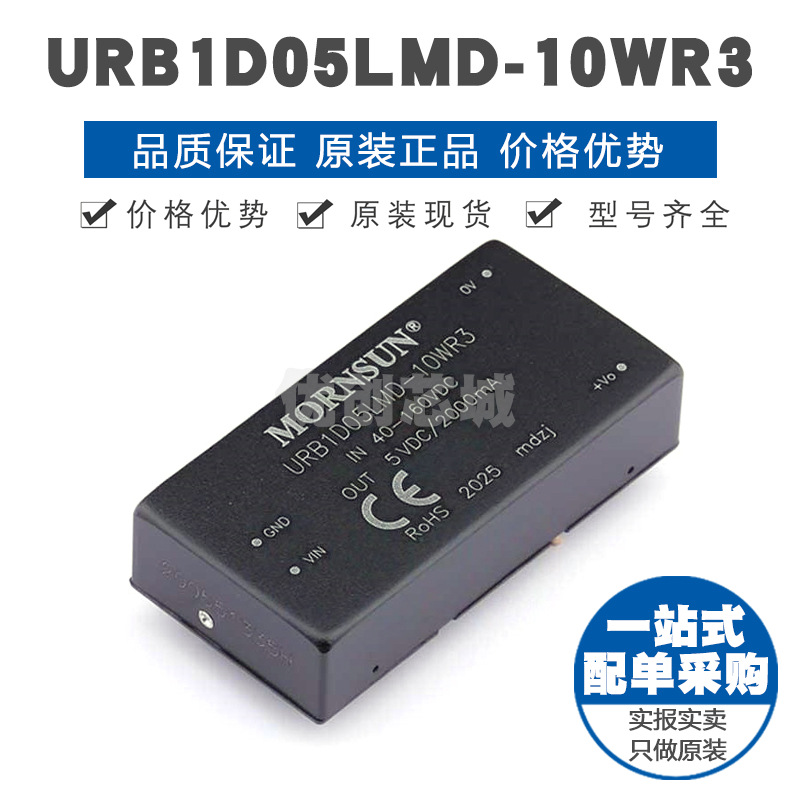 URB1D05LMD-10WR3 插件 DC-DC电源模块 全新原装正品 提供BOM配单