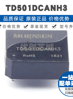TD501DCANH3 DIP-7 单路高速 H型CAN隔离收发模块 提供BOM配单