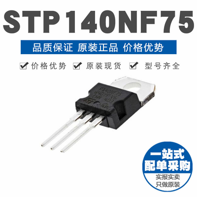 STP140NF75 TO-220 直插 120A/75V MOSFET场效应管 N沟道 原装
