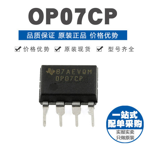 OP07CP 运算放大器 低偏移 DIP8 原装正品 直插 全新原装