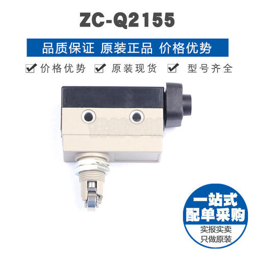 ZC-Q2155 行程限位开关 全新原装正品 提供BOM表配单