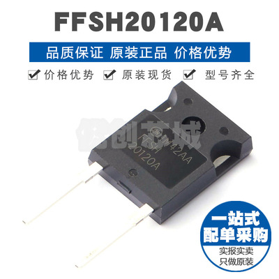 FFSH20120A 封装TO247 1200V 30A 肖特基二极管 提供BOM配单