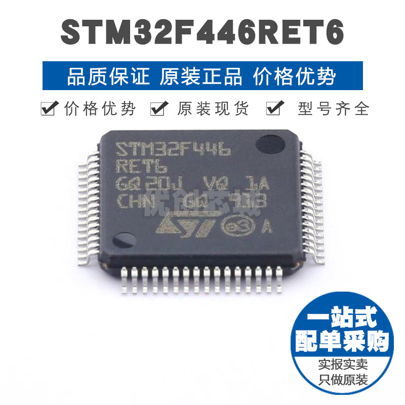 STM32F446RET6 LQFP64 32位微控制器 MCU单片机芯片 提供BOM配单
