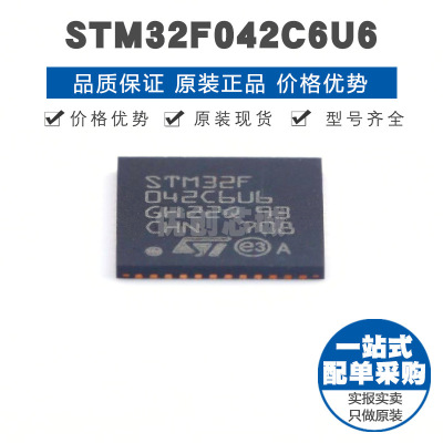 STM32F042C6U6 UFQFPN48 32位微控制器MCU单片机芯片 提供BOM配单
