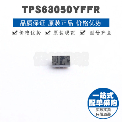 TPS63050YFFR 丝印63050 DSBGA12 升降压型转换器DCDC电源芯片IC