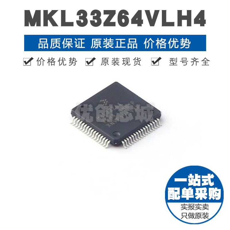 MKL33Z64VLH4 LQFP64 ARM CortexM0内核 48MHz主频集成芯片MCU