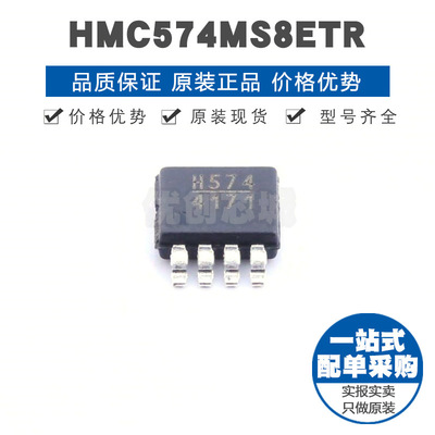 HMC574MS8ETR 丝印H574 MSOP8 通用RF射频芯片 集成电路IC