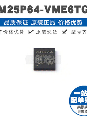 M25P64VME6TG VDFPN8 NOR FLASH存储器芯片IC 全新 提供BOM配单