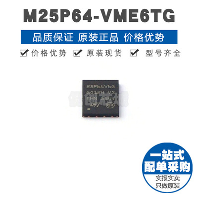 M25P64VME6TG VDFPN8 NOR FLASH存储器芯片IC 全新 提供BOM配单