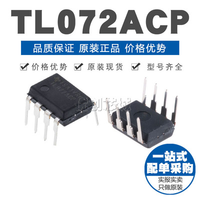 TL072ACP DIP-8 直插 通用运放 运算放大器芯片IC 原装正品