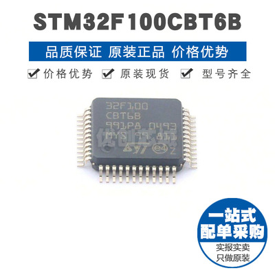 STM32F100CBT6B LQFP48 32位微控制器 MCU单片机芯片 提供BOM配单