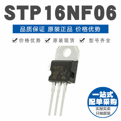 STP16NF06 TO220 直插 16A60V MOSFET场效应管 N沟道 原装