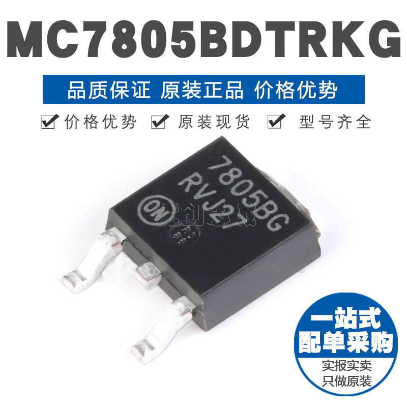 MC7805BDTRKG TO-252 贴片 线性稳压器(LDO) 电源芯片IC 原装正品