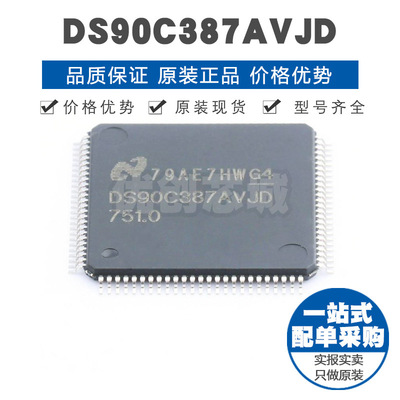 DS90C387AVJD TQFP-100 LVDS八路双像素驱动器 FPD链接发送器芯片