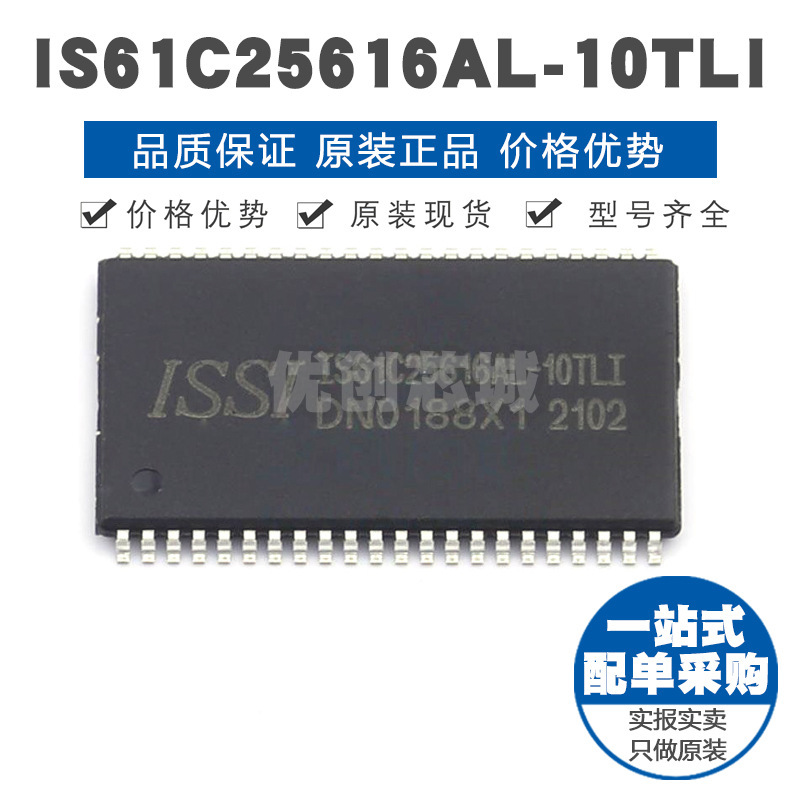 IS61C25616AL10TLI TSOPII44静态随机存取存储器SRAM芯片集成IC