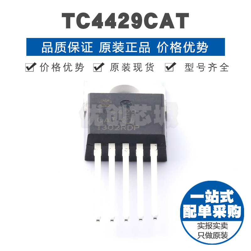 TC4429CAT 封装TO220 低边驱动 MOS负载 高速低功耗 栅极驱动IC