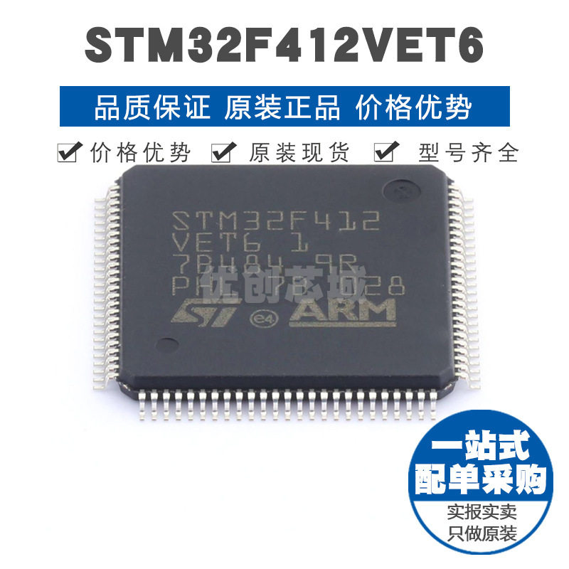 STM32F412VET6 LQFP100 32位微控制器 MCU单片机芯片 提供BOM配单