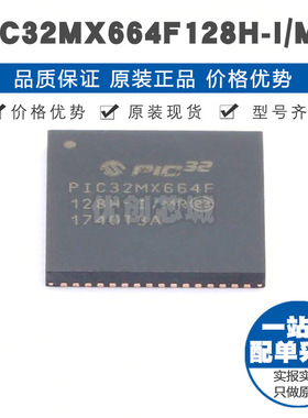 PIC32MX664F128HIMR QFN64 微控制器 MCU单片机 提供BOM表配单