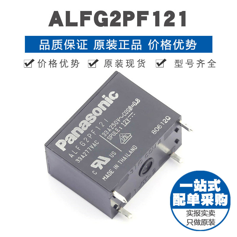ALFG2PF121 插件封装 功率继电器一组常开 33A 12VDC 提供BOM配单