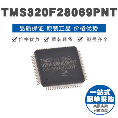 TMS320F28069PNT LQFP-80 32位微控制器 MCU单片机芯片 原装正品