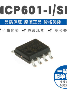 MCP601ISN SOIC8 贴片 线性运算放大器 IC芯片 原装正品