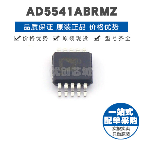 AD5541ABRMZ MSOP10 贴片 数模转换芯片DAC 提供BOM配单 全新原装