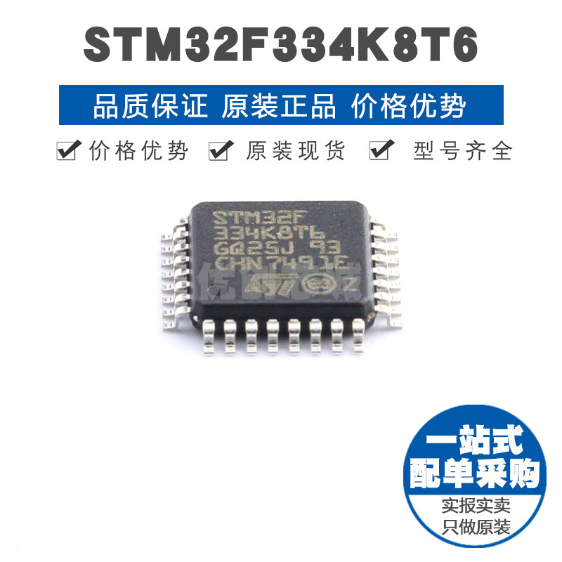 STM32F334K8T6 LQFP32 32位微控制器 MCU单片机芯片 提供BOM配单