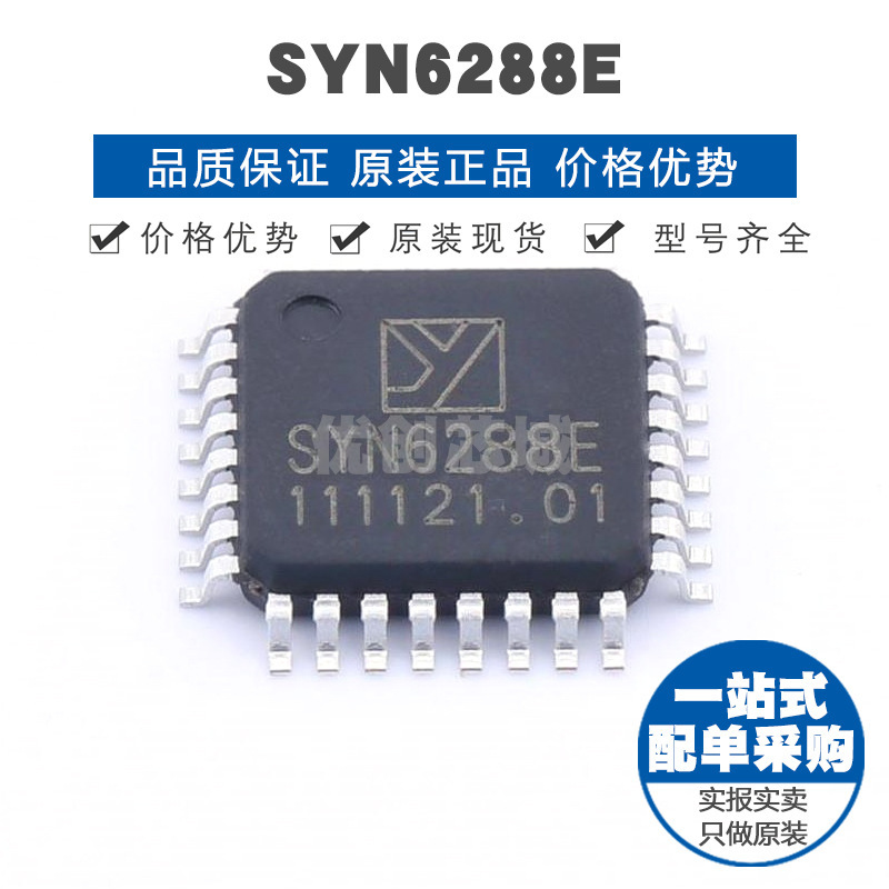 SYN6288E LQFP32 音频接口芯片IC 全新原装正品 提供BOM表配单