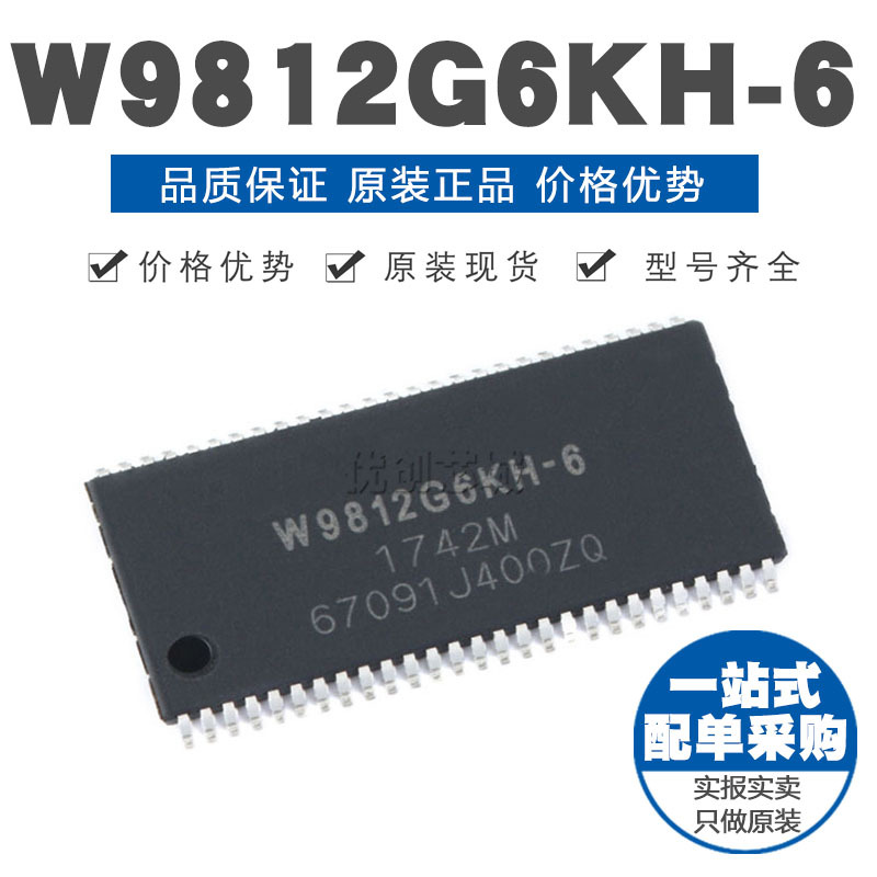 W9812G6KH-6 TSOP(II)-54 128Mbit RAM存储器芯片 原装正品