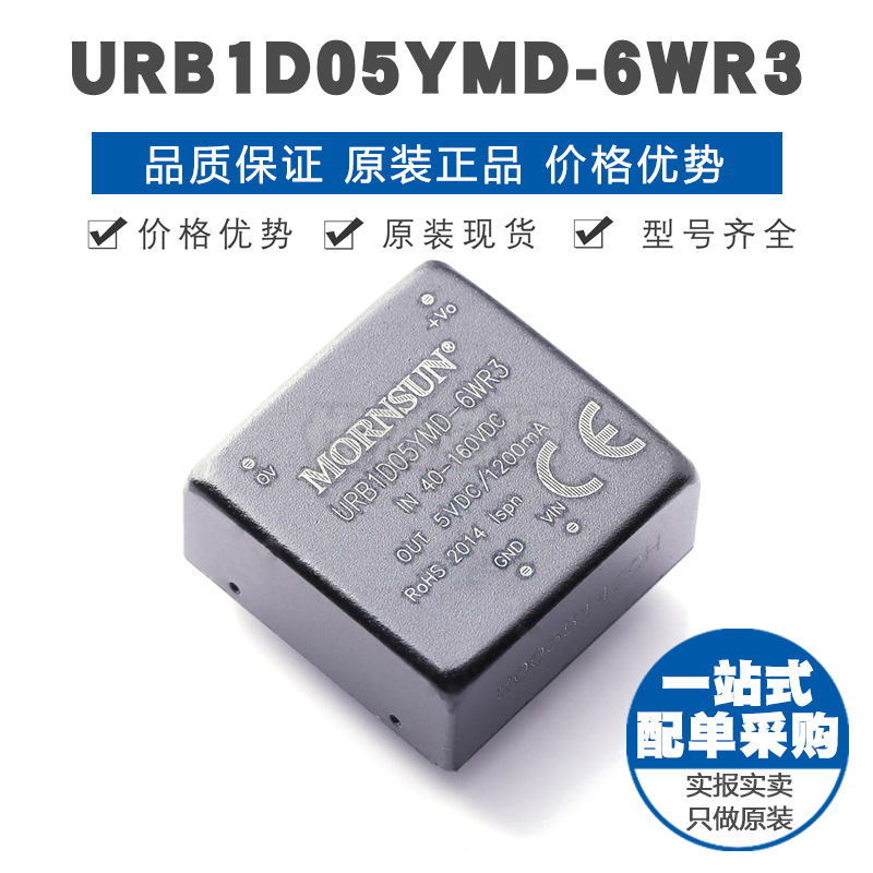 URB1D05YMD6WR3 插件 DCDC电源模块 全新原装正品 提供BOM配单
