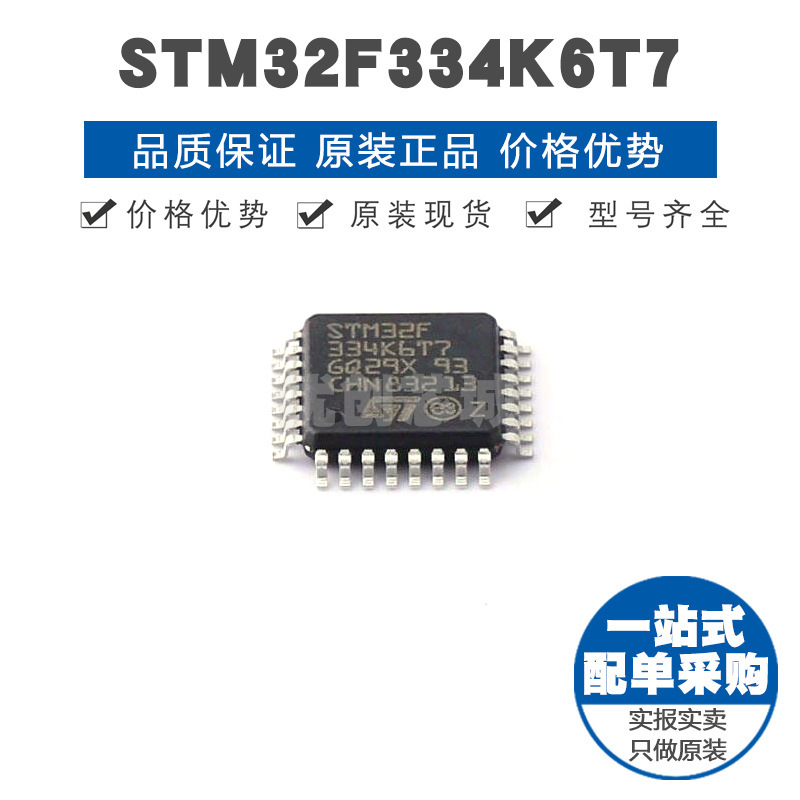 STM32F334K6T7 LQFP32 32位微控制器 MCU单片机芯片 提供BOM配单
