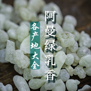 阿曼绿乳香皇家小捡香阿曼乳香进口乳香合香香料精油正品泛蓝光