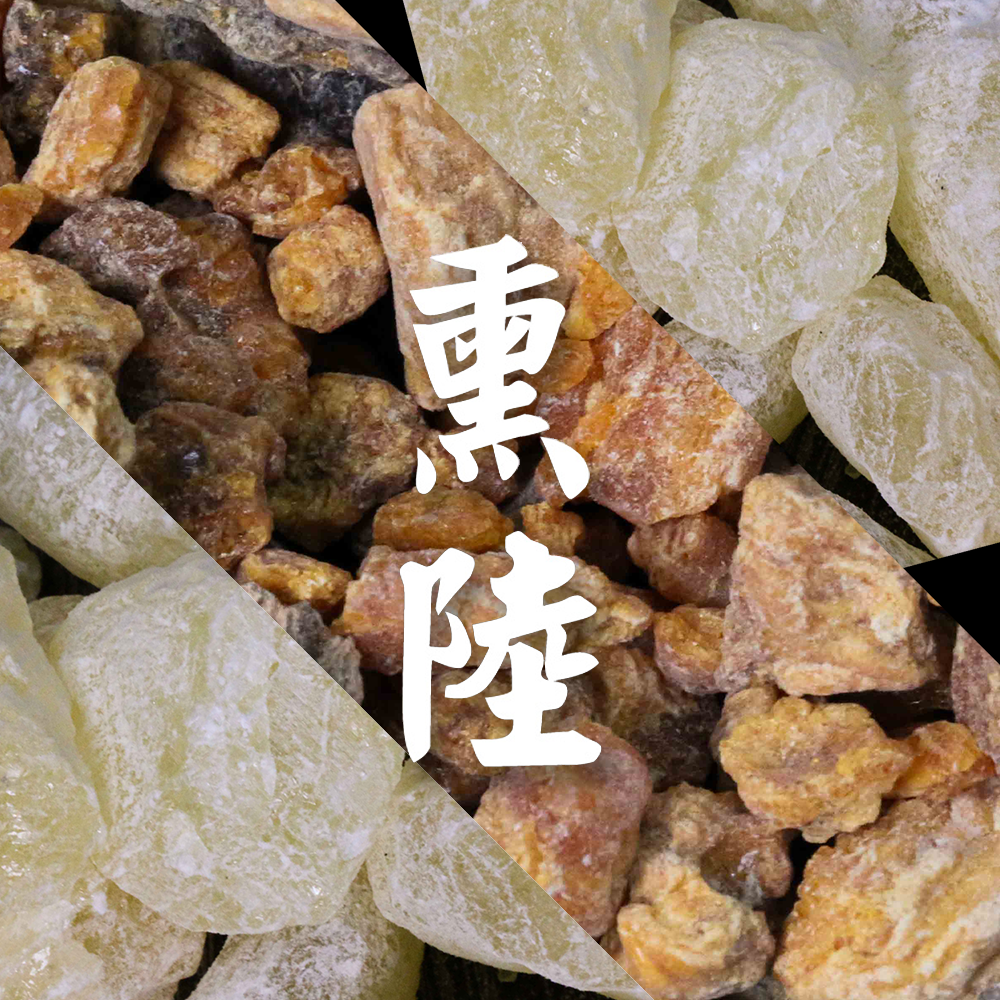熏陆日本山田松薰路 阿拉伯熏陆印度熏陆合香 乳香化石半化石
