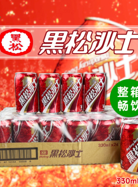 台湾原产 黑松沙士整箱330mlX24罐碳酸饮料网红饮品