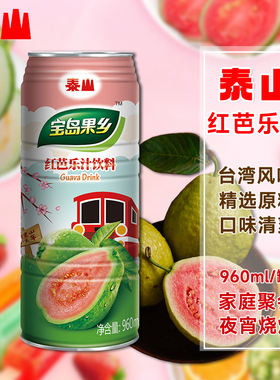 台湾泰山红芭乐汁960ml/罐宝岛果乡红番石榴汁大罐风味饮料聚餐