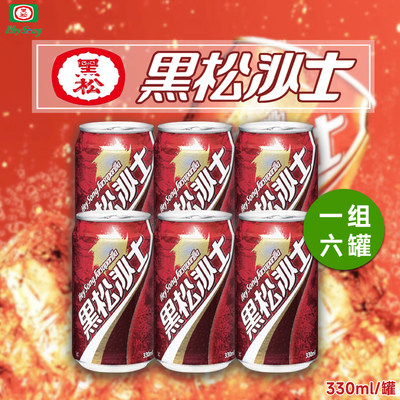 台湾进口黑松沙士碳酸饮料6罐