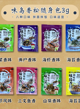 味岛香松3g*8种口味儿童饭团拌面