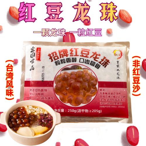皇家九龙珠招牌红豆龙珠夹心250g