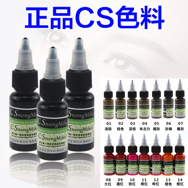 正品 CS半永久色料 韩式雾眉纹绣色料 美瞳线漂唇色料 雾眉色乳
